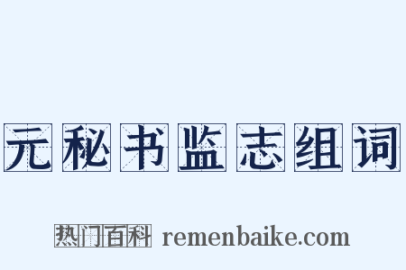 元秘书监志组词是什么意思的图片